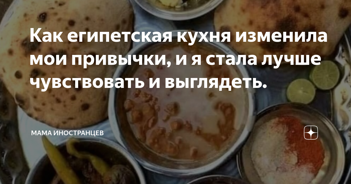 Как египетская кухня изменила мои привычки, и я стала лучше чувствовать ...