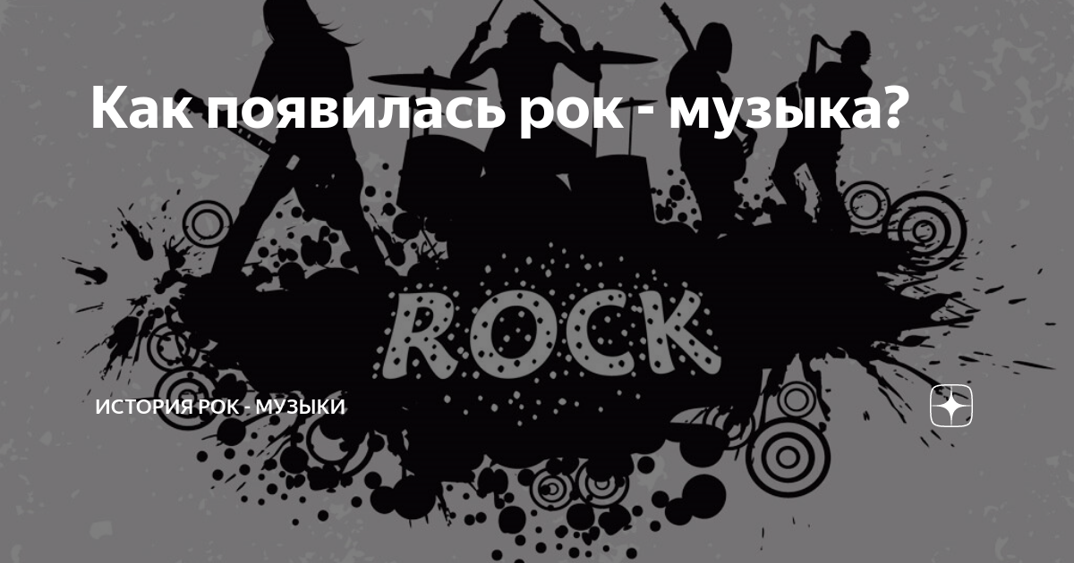 Как появилась рок - музыка? | История рок - музыки | Дзен
