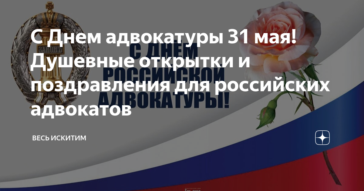 День российской адвокатуры 31 мая картинки