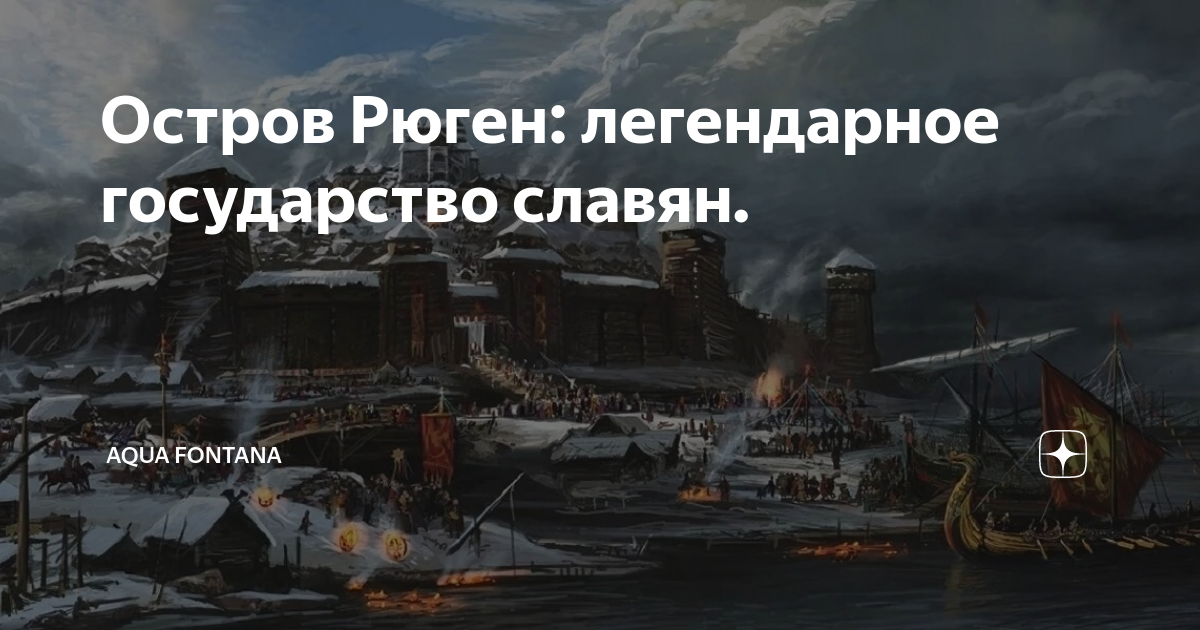 Легендарные государства. Остров Рюген славяне. Славяне острова Руяна. Остров Руян на карте. Города Арконы.