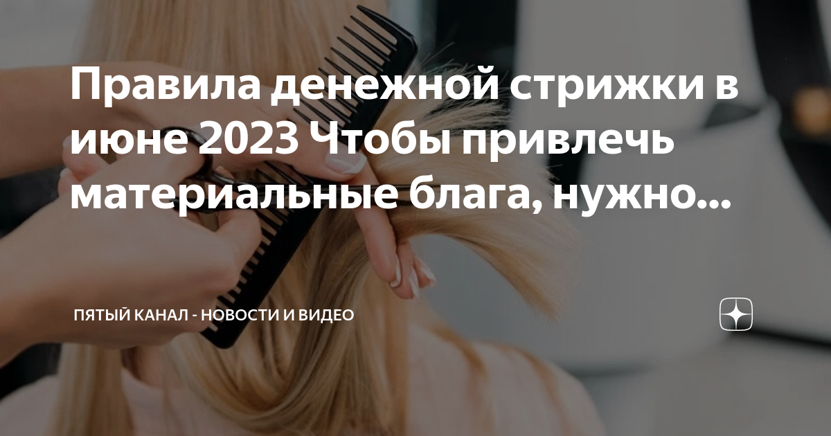 Денежная стрижка 2023