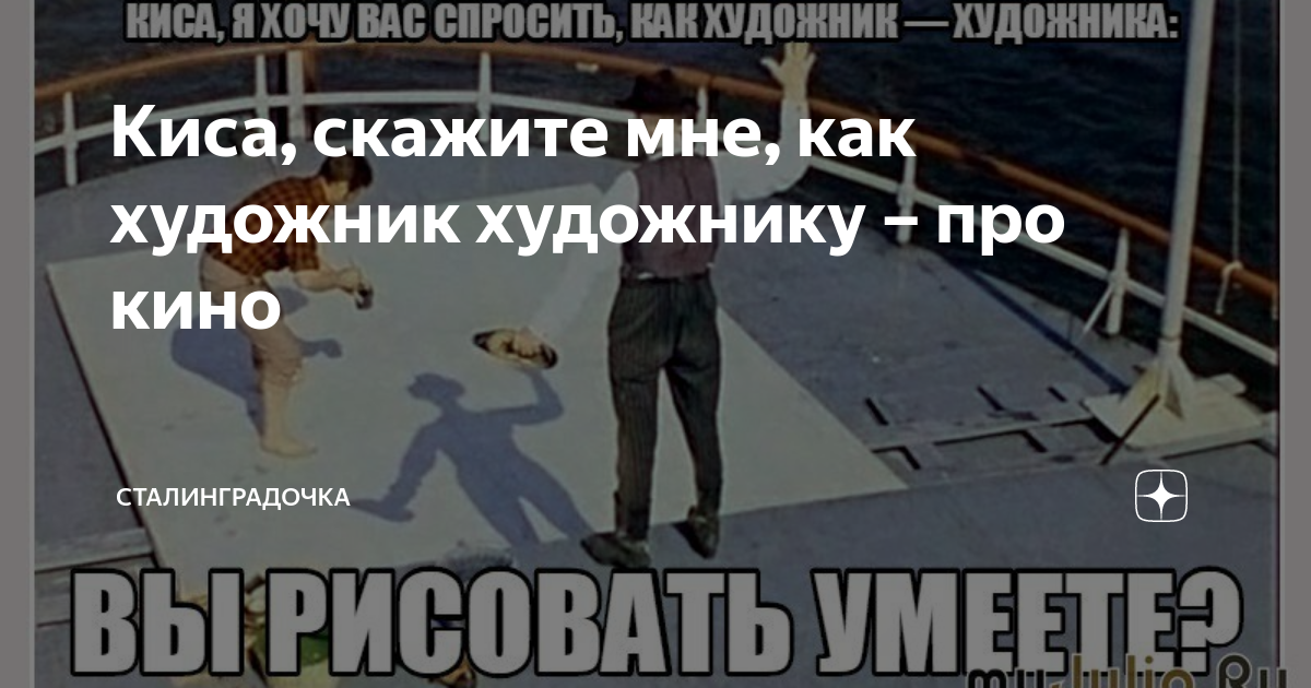 киса скажите мне как художник художнику