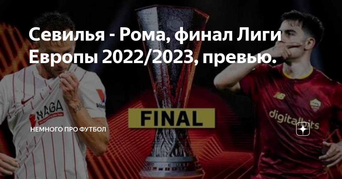 Лига европы 2023 2024 финал дата. Финал Лиги Европы 2023. Финал Лиги Европы 2022. Лига Европы 2022-2023.