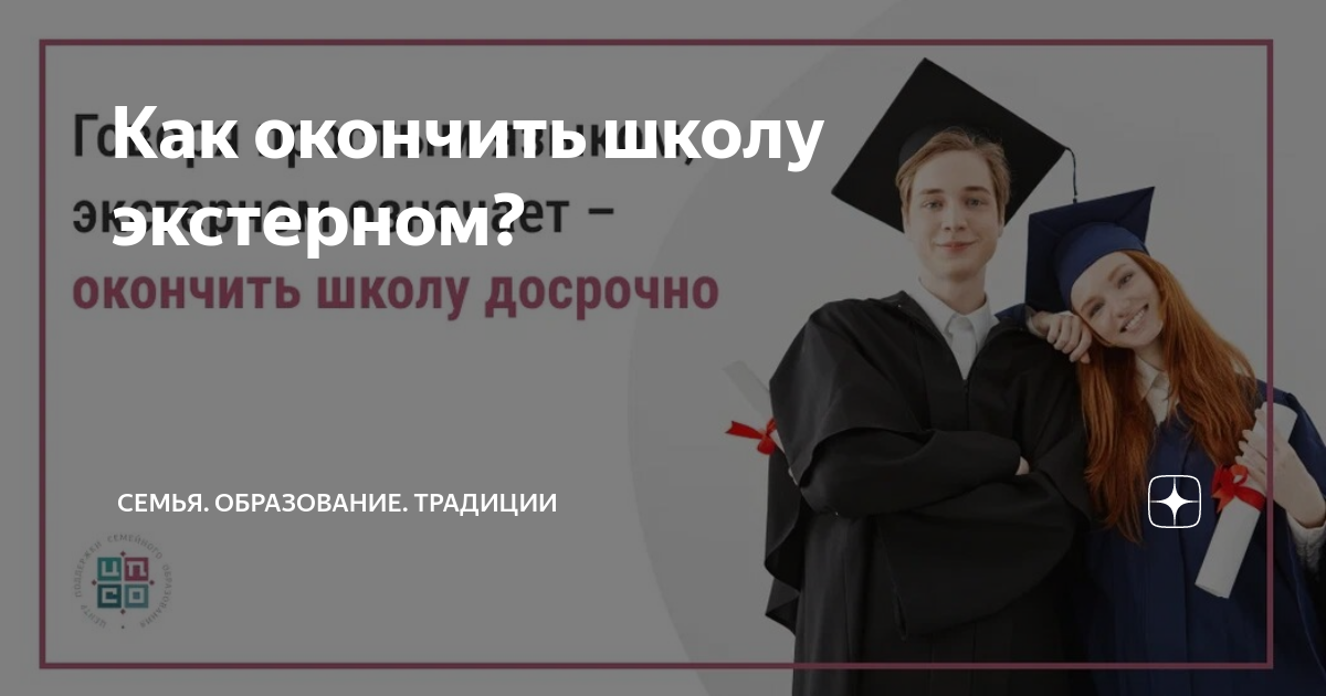 Можно ли закончить школу