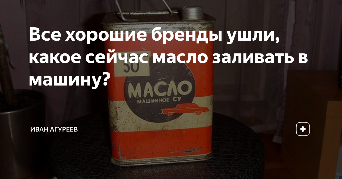 Все хорошие бренды ушли, какое сейчас масло заливать в машину? | Иван ...