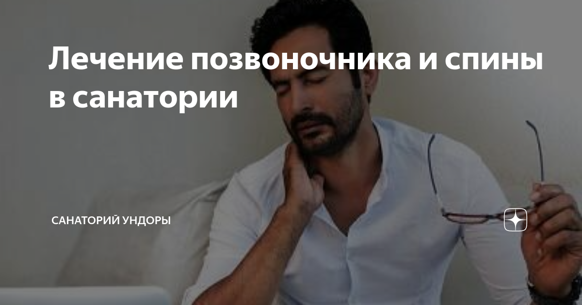 санаторий лечение позвоночника спб