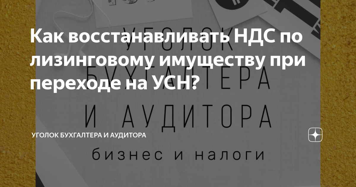 Как в 1с восстановить ндс при переходе на усн