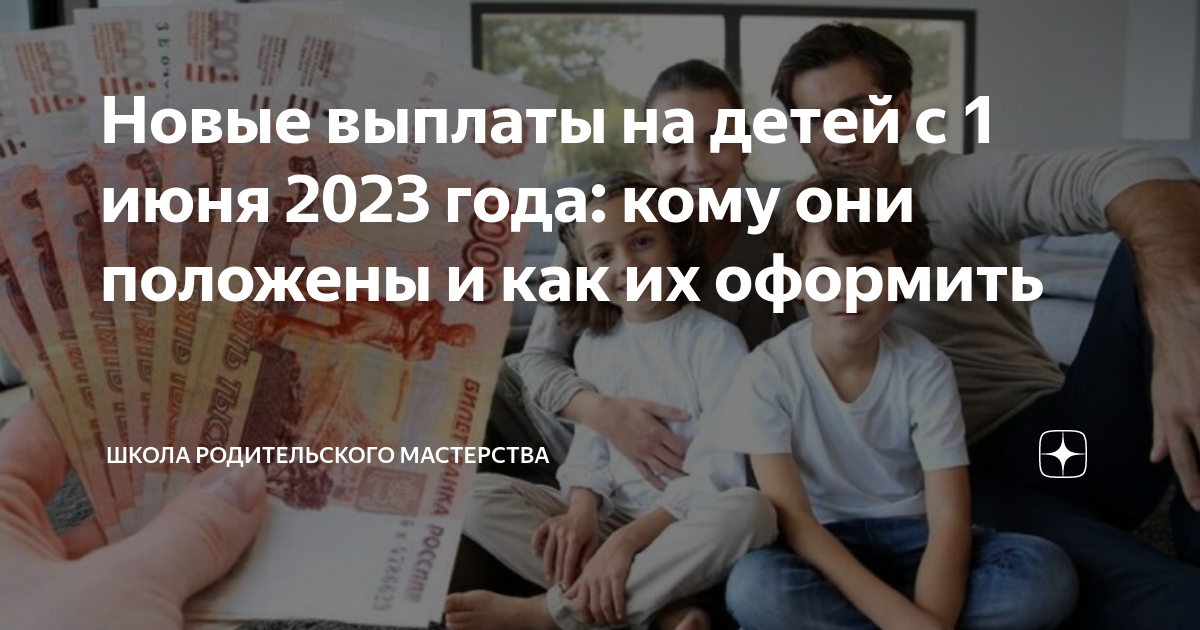 1 июня выплаты детям 2023