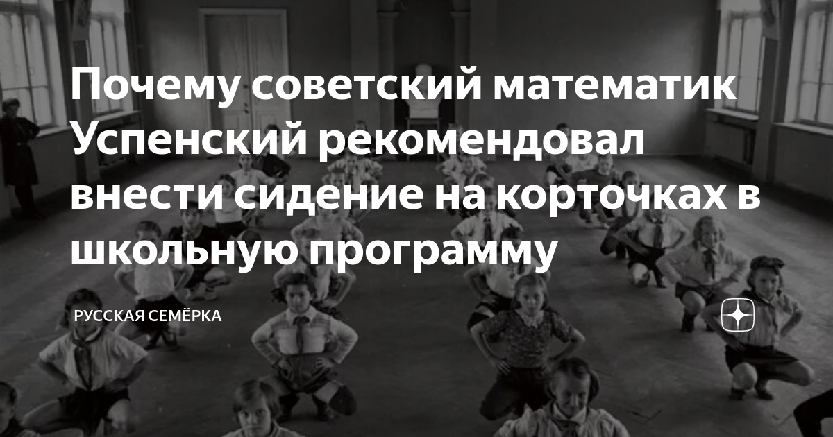 Почему советский математик Успенский рекомендовал внести сидение на ...