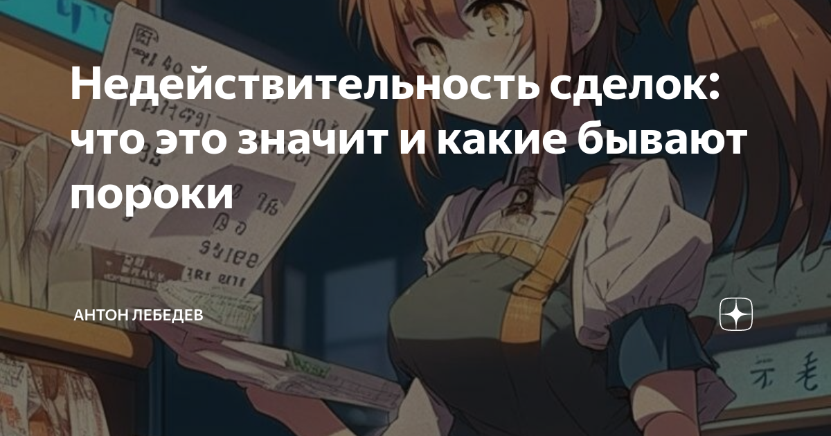 Недействительность сделок: что это значит и какие бывают пороки ...