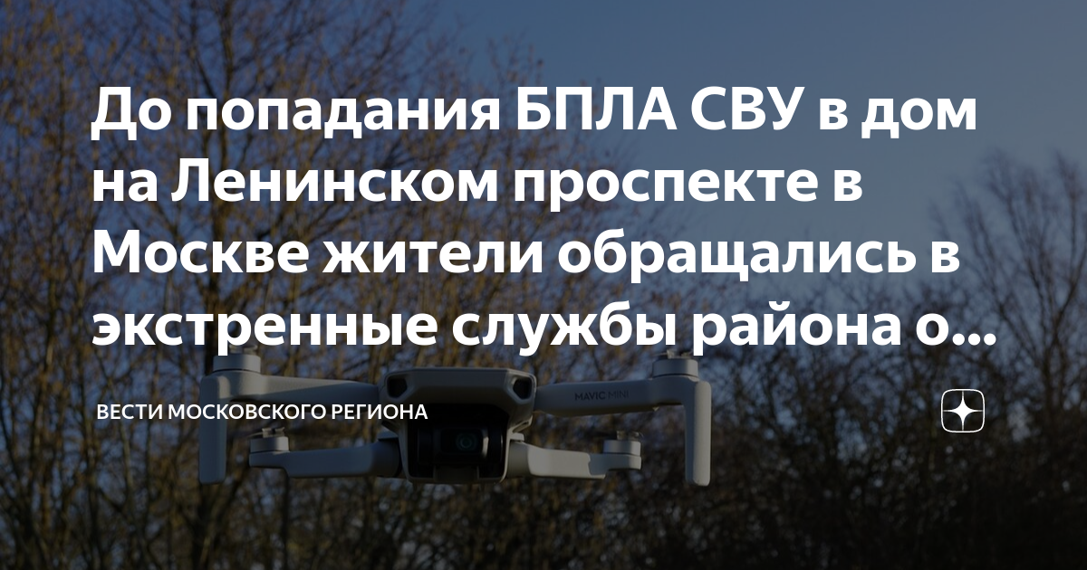 До попадания БПЛА СВУ в дом на Ленинском проспекте в Москве жители ...