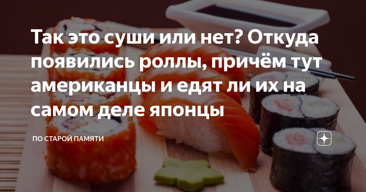 едят ли японцы суши