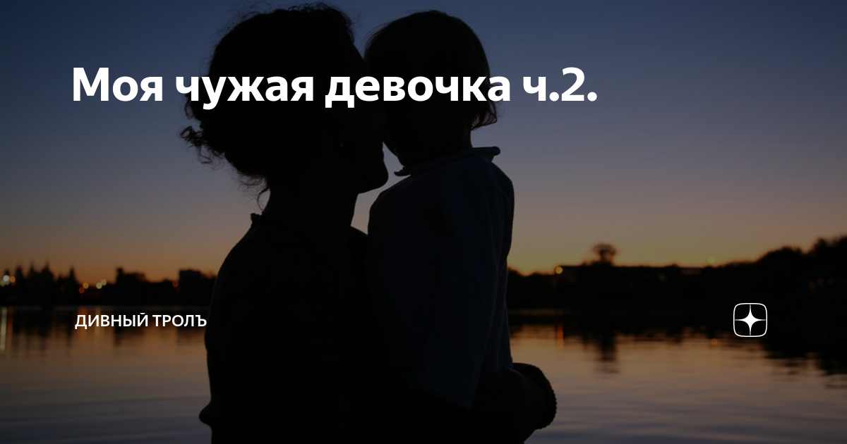 Не чужая девочка. Чужая девушка