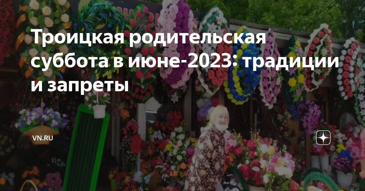 Последняя родительская суббота в 2023