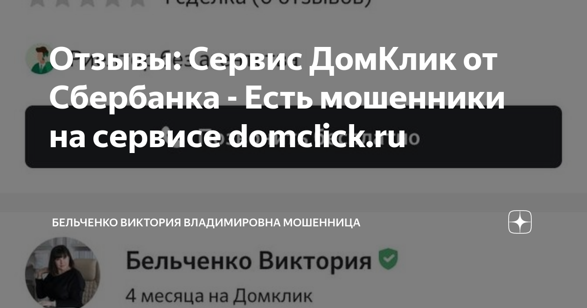 Отзывы: Сервис ДомКлик от Сбербанка - Есть мошенники на сервисе ...