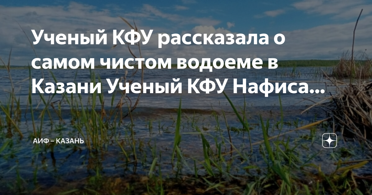 Ученый КФУ рассказала о самом чистом водоеме в Казани Ученый КФУ Нафиса ...