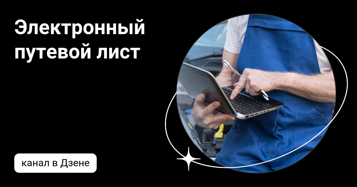 электронный путевой лист программа