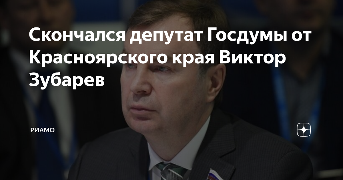 Депутаты госдумы от красноярского края еремин. Зубарев депутат. Зубарев депутат. Депутат госдумы от красноярского края. Депутат госдумы от красноярского края.