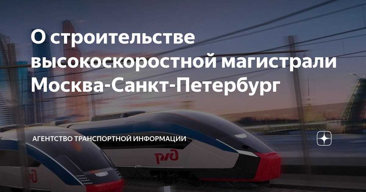 Высокоскоростной магистрали всм москва петербург. ВСМ-1 Москва Санкт-Петербург. Скоростная магистраль Москва Санкт-Петербург. Поезд ВСМ Москва Санкт-Петербург. Высокоскоростной поезд.