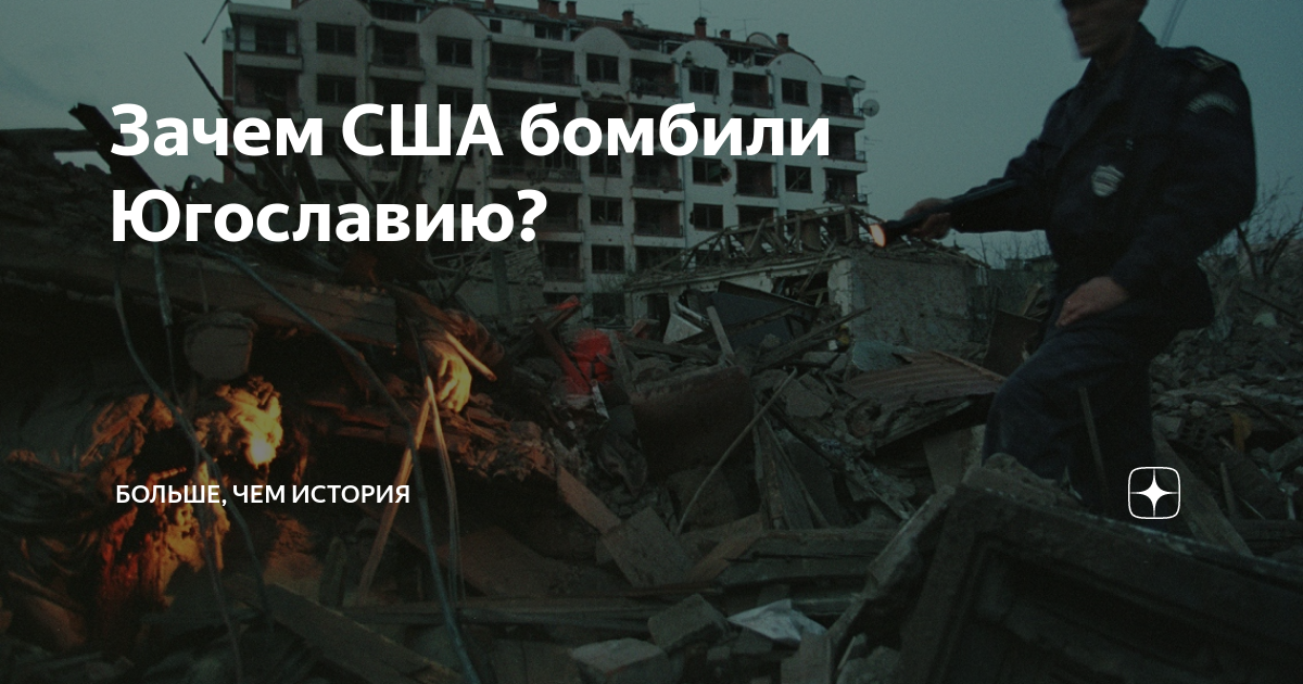 Почему не бомбим банковую. Бомбардировки Югославии. Бомбардировка Белграда 1999.