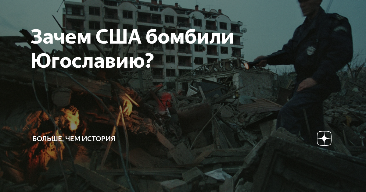 Почему бомбили югославию в 1999 причины. Бомбардировки Югославии. Бомбардировка Белграда 1999. Почему США бомбили Югославию.