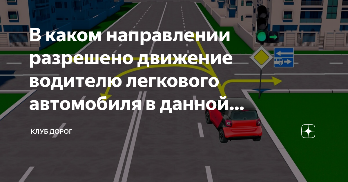 Движение в каком то направлении. Движение разрешено. в каком направлении разрешается движение. движение транспортных средств задним ходом разрешается:. водитель легкового автомобиля в данной ситуации.
