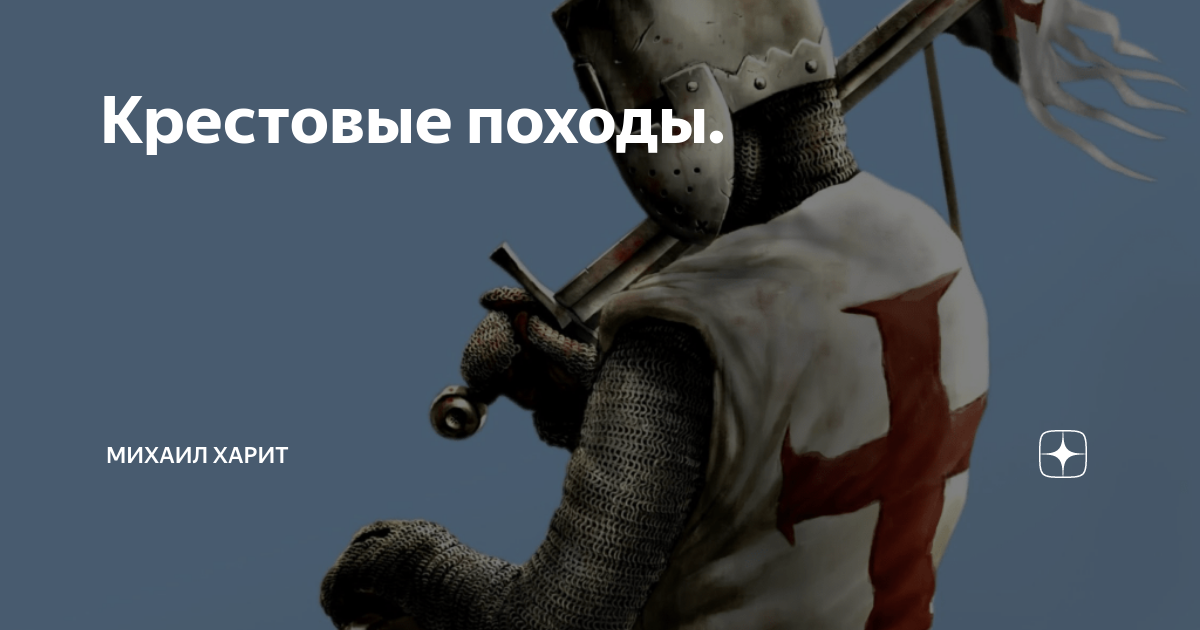 Крестовые походы. | Михаил Харит | Дзен
