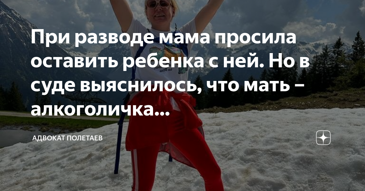 При разводе мама просила оставить ребенка с ней. Но в суде выяснилось ...
