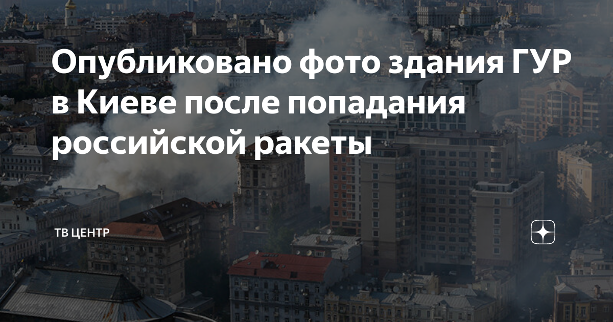 Гур украины удар. Здание ГУР В Киеве. Здание ГУР МО Украины. Здание главного управления разведки Украины. Удары по Киеву.