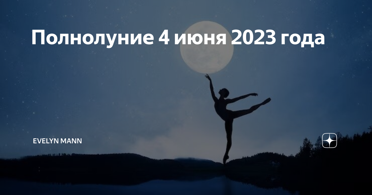 Полнолуние в июне месяце 24 года. Полнолуние 2023. Полнолуние в Стрельце 2023.