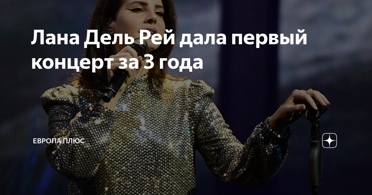 Лана Дель Рей дала первый концерт за 3 года | Европа Плюс | Дзен