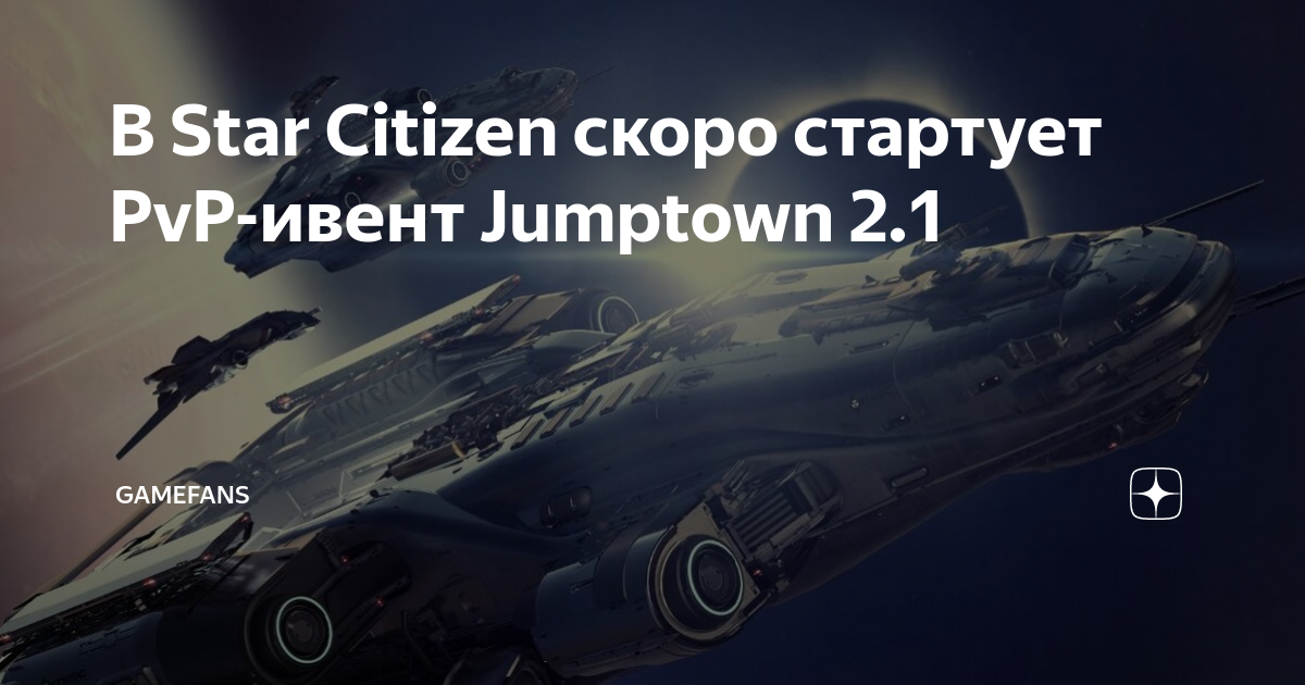 В Star Citizen скоро стартует Pvp ивент Jumptown 21 Gamefans Дзен