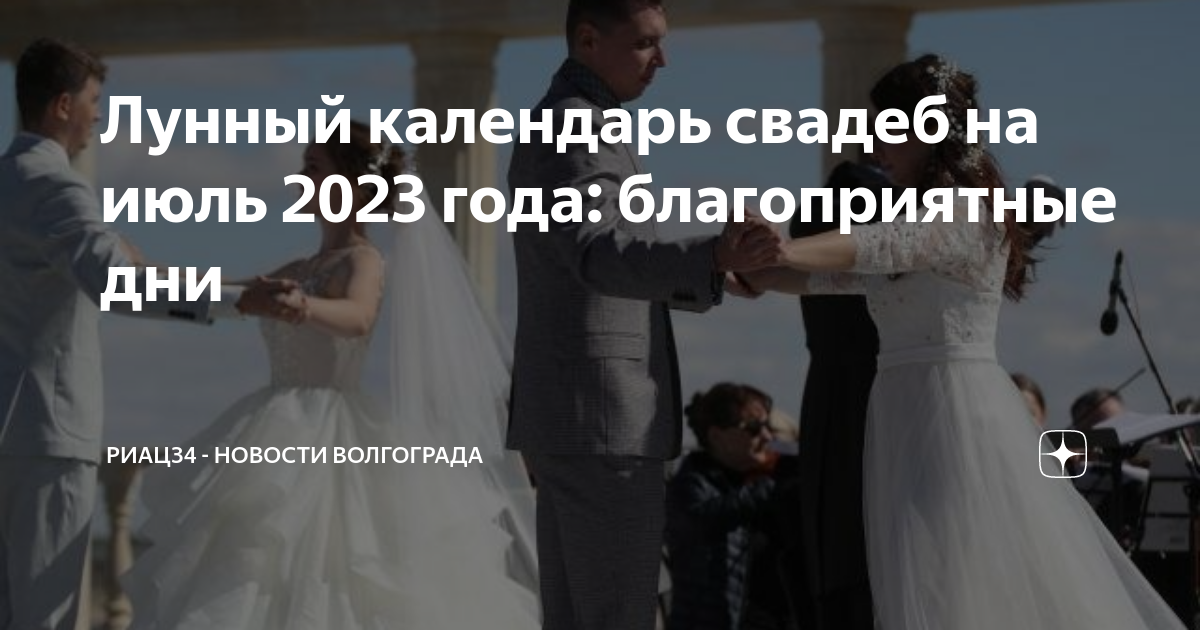 Благоприятные дни для свадьбы в 2024 году