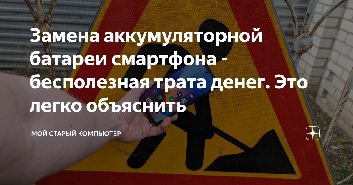 Замена аккумуляторной батареи смартфона - бесполезная трата денег. Это ...