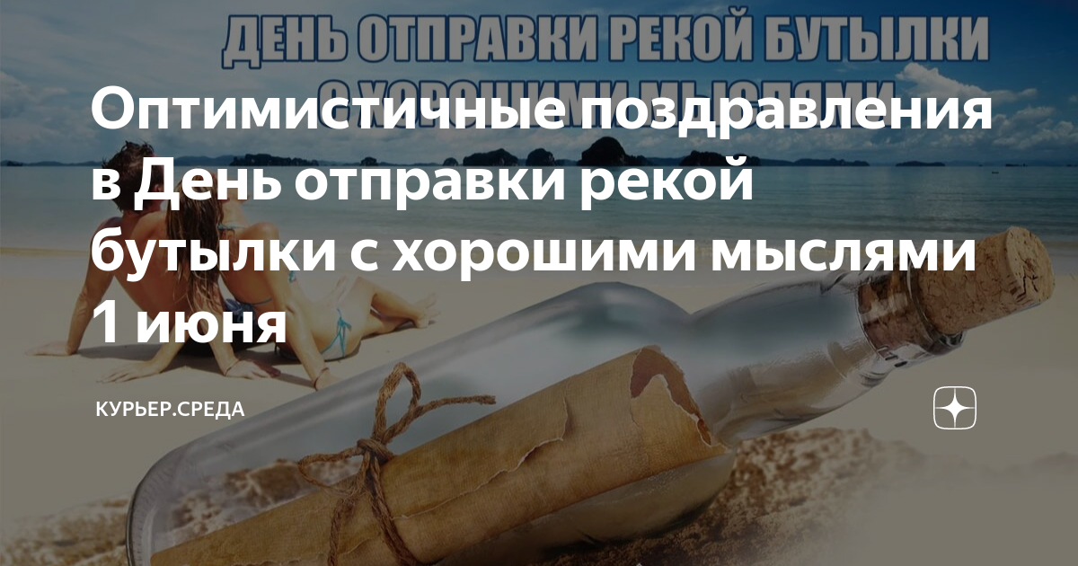 День отправки рекой бутылки с хорошими мыслями 1 июня картинки