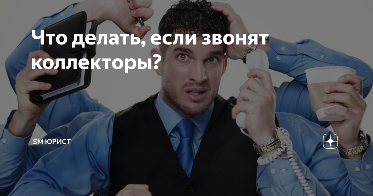 Что делать, если звонят коллекторы? | SM Юрист | Дзен