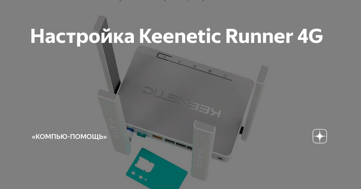 Настройка keenetic runner 4g настройка