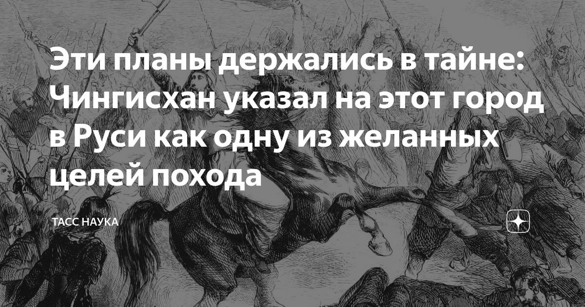 Эти планы держались в тайне: Чингисхан указал на этот город в Руси как ...