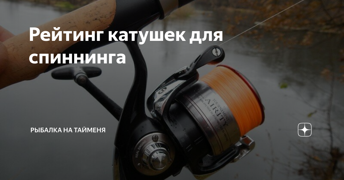 Рейтинг катушек для спиннинга | Рыбалка на тайменя | Дзен