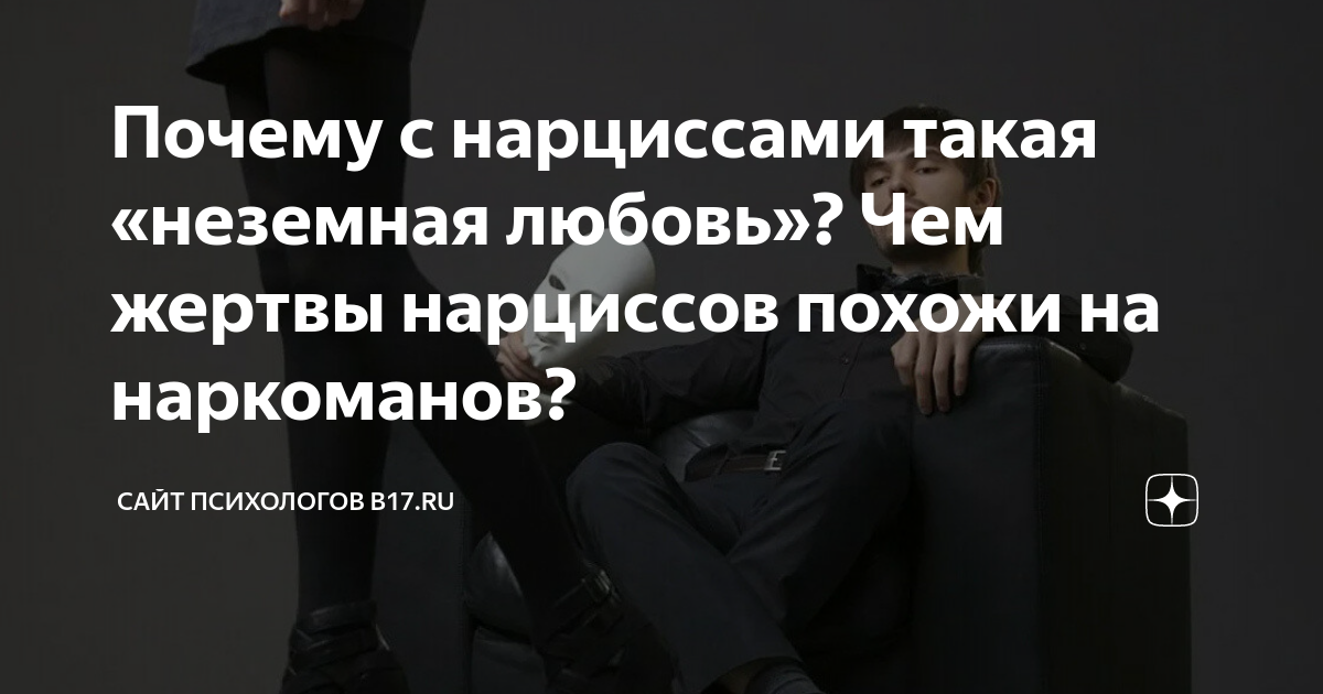 Нарцисс и жертва психология отношений. Жертва нарциссизм. Жертва нарцисса. Жертва нарцисса. Жертва нарцисса.