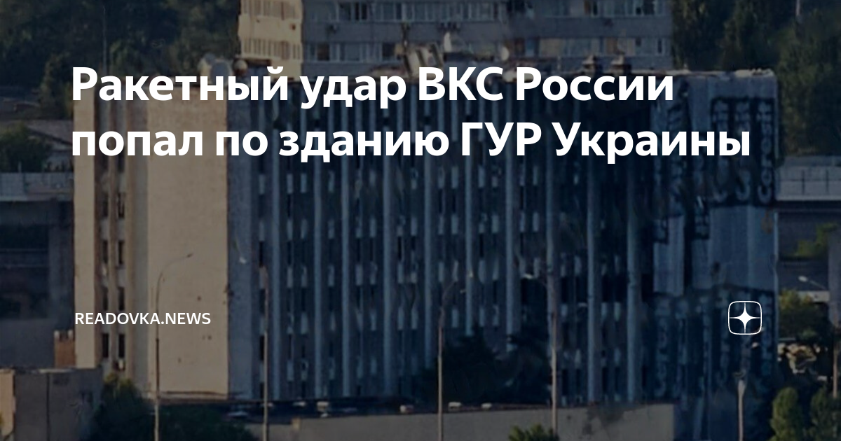 Спутниковые снимки бахмута сейчас. Здание гур мо украины. Спецназ ссо всу. Штаб гур мо украины. Атака на гур украины.