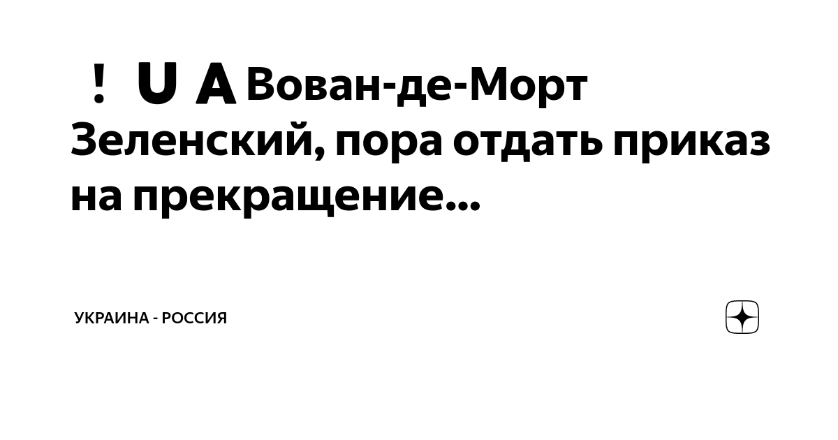 Пора отдаться. Вован де Морт