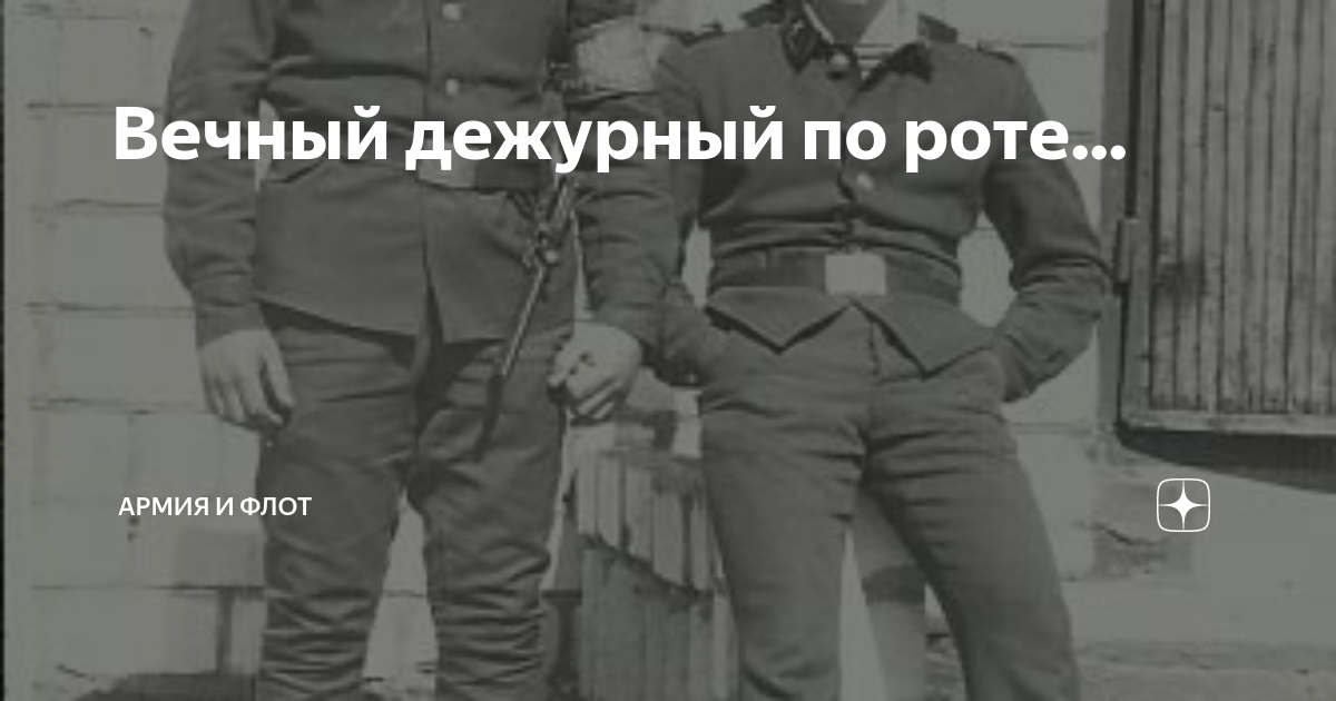 Вечный дежурный по роте... | Армия и Флот | Дзен