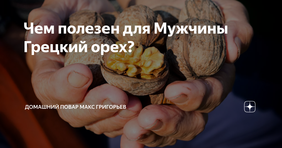 Чем полезен для Мужчины Грецкий орех? | Домашний Повар Макс Григорьев ...