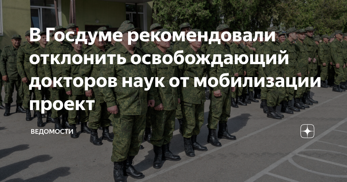 мобилизация кандидатов наук