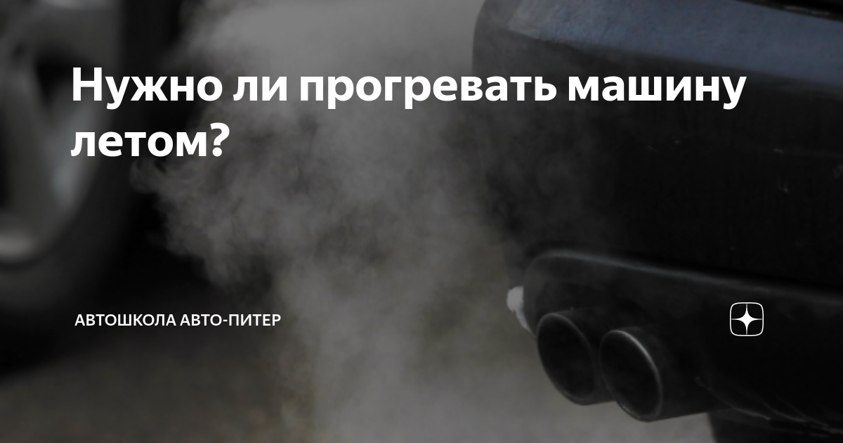 Нужно ли прогревать машину летом? | Автошкола Авто-Питер | Дзен