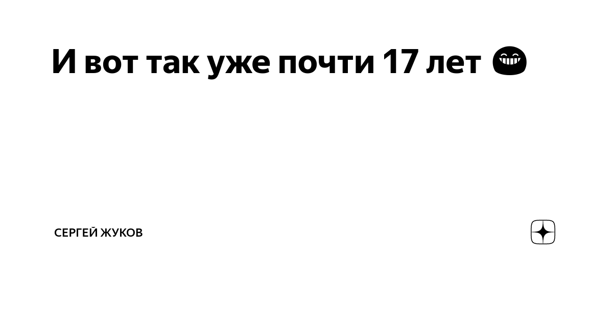 И вот так уже почти 17 лет🥰😁 | Сергей Жуков | Дзен