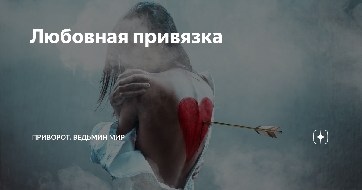 Как приворожить возлюбленного: 9 шагов к успеху • Arzamas