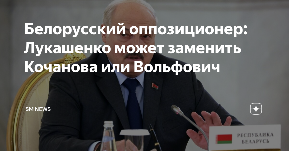 Белорусский оппозиционер: Лукашенко может заменить Кочановa или Вольфович