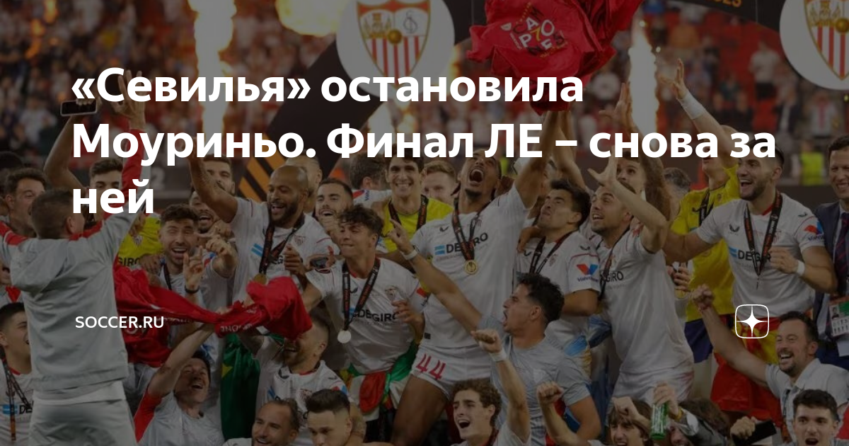«Севилья» остановила Моуриньо. Финал ЛЕ – снова за ней | Soccer.ru | Дзен